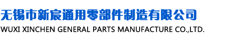 无锡市新宸通用零部件制造有限公司